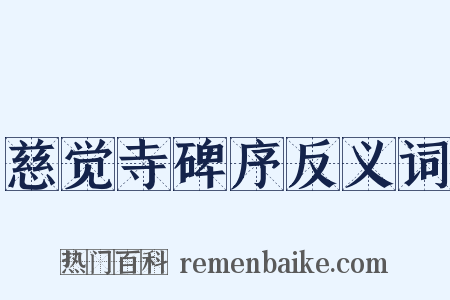 慈觉寺碑序反义词是什么意思的图片